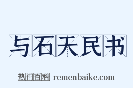 与石天民书是什么意思的图片